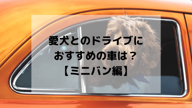 22年 愛犬とのドライブにおすすめの車は 利便性重視ならこれ ミニバン編 ホビラジ