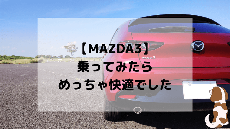 Mazda3 代車で乗った最新の車が快適すぎたけど改善点も見えたって話 ホビラジ