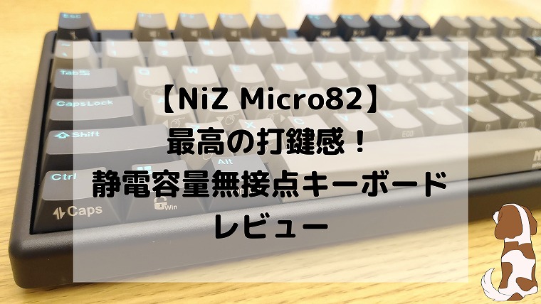 【NiZ Plum レビュー】最高の打鍵感をもつ静電容量無接点キーボード【これが答え Micro82】 - ホビラジ