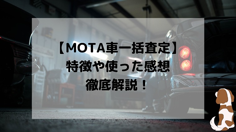 車を高く売る Motaの車買取一括査定使ってみた感想 評判や特徴を解説レビュー ホビラジ