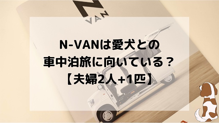 夫婦2人 1匹 N Vanは愛犬とのドライブ旅に適しているのか メリット デメリット ホビラジ